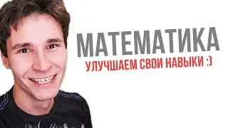 КАК УЛУЧШИТЬ СВОИ МАТЕМАТИЧЕСКИЕ НАВЫКИ?