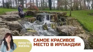 Это просто волшебное место для выходного