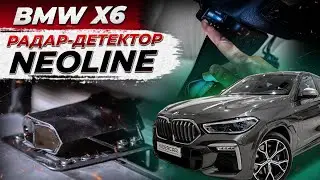 Скрытая установка радар-детекторов NEOLINE на BMW X6