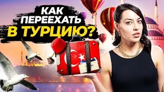 Планируете переезд в Турцию? Расскажем о чем вы не знали!