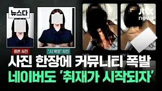 셀카 찍을 때 이 앱 쓰는데 '어쩌나'…온라인 뒤집은 사진 #뉴스다 / JTBC News