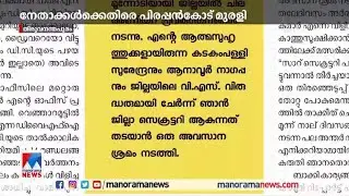 നേതാക്കള്‍ക്കെതിരെ പിരപ്പന്‍കോട് മുരളി | Pirappancode Murali | Thiruvananthapuram| CPM