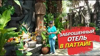 Заброшенный отель в Паттайе в Балийском стиле Bali Pool Villa Resort.У нас попросили денег.