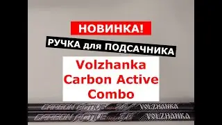 РУЧКА для ПОДСАЧНИКА VOLZHANKA CARBON ACTIVE COMBO | НОВИНКА | ОБЗОР РУЧЕК ПОДСАЧЕКА КАРБОН АКТИВ