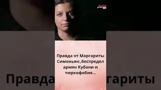 Правда от Маргариты Симоньян:беспредел армян Кубани и тюркофобия...