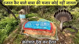 Hazrat ker bale baba ki mazar jangal ke andar karamat dekh kar hairan | हजरत कैर बाले बाबा की मजार