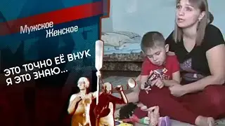 Непризнанный внук. Мужское / Женское. Выпуск от 13.01.2022 (последний выпуск сегодня)