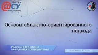 Основы объектно-ориентированного подхода