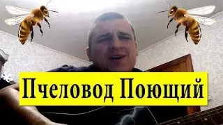 The beekeeper beautifully sang the song on the phone !!!