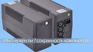 ИБП нужен ли ? сохранность компьютера, подкаст