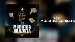BURLA - МОЛИТВА СОЛДАТА
