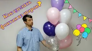 Собираем фонтан из воздушных шаров или сет из шариков.