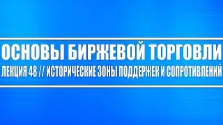 Основы биржевой торговли // Лекция 48. Исторические зоны поддержек и сопротивление (как работать)