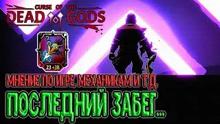 Завершение игры и последний забег / Впечатление, мнение и итоги по игре / Curse of the Dead Gods