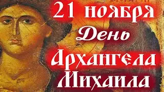 Сегодня 21 ноября- День Архангела Михаила и прочих Небесных сил! День Ангела!  Ангел-Хранитель мой!