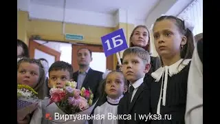 День знаний 2021 г. Школа № 3 округа Выкса