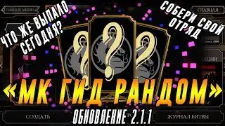 ЧЕЛЛЕНДЖ МК Гид рандом(№4) в игре Мортал Комбат 11 мобайл(Mortal Kombat mobile)(update 2.1.1)