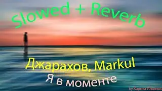 Джарахов, Markul - Я в моменте (Slowed + Reverb)