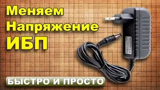 Как изменить напряжение на выходе импульсного блока питания? } * {  самый простой способ