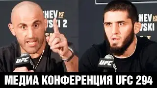 Тебе меня не запугать! Конференция UFC 294 Махачев - Волкановски перед боем