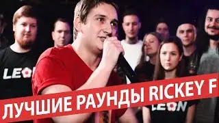 ЛУЧШИЕ РАУНДЫ Rickey F (VERSUS BPM)