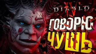 [Diablo IV #3] НЕСЕМ ФИГНЮ В ФЕНОМЕНАЛЬНЫХ МАСШТАБАХ