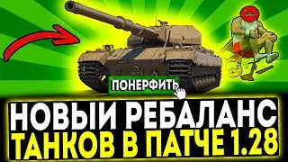 ✅ НОВЫЙ РЕБАЛАНС ТАНКОВ В ПАТЧЕ 1.28 В ИГРЕ МИР ТАНКОВ