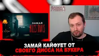 ЗАМАЙ СМОТРИТ СВОЙ ДИСС НА БУКЕРА: ЗАМАЙ — MILES DAVIS (BOOKER DISS)