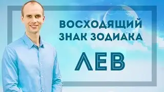 Восходящий знак зодиака Лев в Джйотиш | Дмитрий Бутузов, Академия Джатака