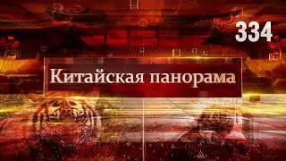 Подготовка к съезду КПК, политика «нулевого COVID», успехи металлургов и тигриная радость - (334)