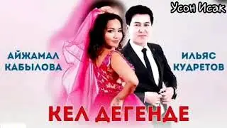 (ЭКСКЛЮЗИВ текс) Ильяс Кудретов & Айжамал Кабылова - Кел Дегенде
