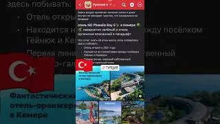 ТУРЦИЯ 🇹🇷 Кемер 🌿 отель NG Phaselis Bay 5✨ 🔻 подробнее в комментарии 