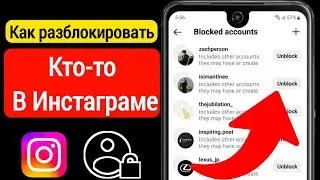Как разблокировать человека в Инстаграме? Как убрать друга из черного списка в Instagram?