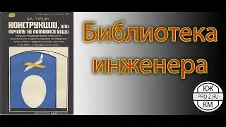 Библиотека инженера. Гордон - почему не ломаются вещи.
