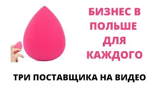 Как начать бизнес в Польше?Электронная коммерция.Онлайн бизнес на Allegro и три поставщика.