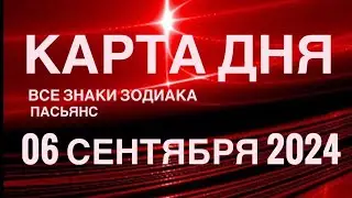 КАРТА ДНЯ🚨06 СЕНТЯБРЯ 2024 🔴 ИНДИЙСКИЙ ПАСЬЯНС 🌞 СОБЫТИЯ ДНЯ❗️ПАСЬЯНС РАСКЛАД ♥️ ВСЕ ЗНАКИ ЗОДИАКА