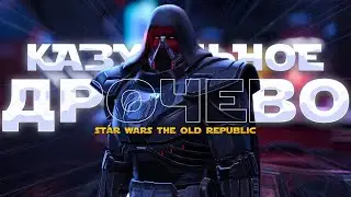 ПЕРЕОЦЕНЁННЫЙ МУСОР Star Wars The Old Republic 2024|| Я В АХУ...