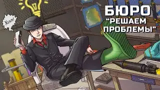 БЮРО 