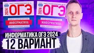 Разбор варианта 12 ОГЭ по информатике 2024 Крылов. Артем Пальчиков. Онлайн школа EXAMhack