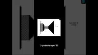 Страшные игры 55 