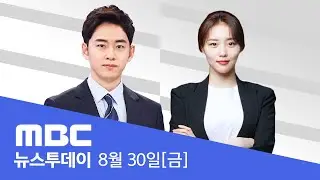 윤, '개혁 완수' 재천명‥'채상병 특검법' 일축 - [LIVE] MBC 뉴스투데이 2024년 8월 30일