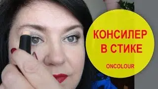 КОНСИЛЕР В СТИКЕ ONCOLOUR 39913 И 39914  ОРИФЛЕЙМ