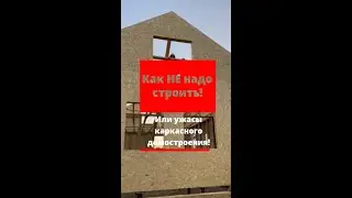 Как НЕЛЬЗЯ строить!