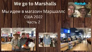 Я в магазине Маршаллс часть 2. I am in Marshalls part 2. USA 2022