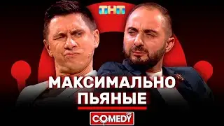 Камеди Клаб «Максимально Пьяные» Демис Карибидис, Тимур Батрутдинов @ComedyClubRussia