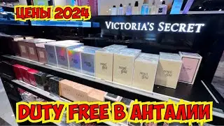 🔥DUTY FREE В АНТАЛИИ! ЦЕНЫ 2024