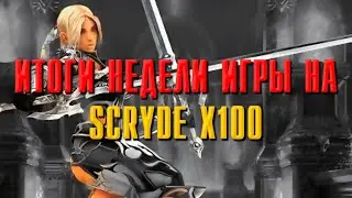 SCRYDE X100 ИТОГИ ПРОШЕДШЕЙ НЕДЕЛИ #l2 #scryde