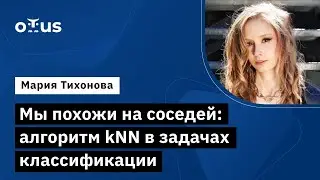 Мы похожи на соседей: алгоритм kNN в задачах классификации // Курс «Machine Learning»