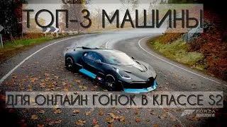 Мой ТОП машин для S2 онлайн заездов в Forza Horizon 4