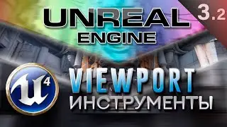 [Урок 3.2] Инструменты  Сцена  Pivot  Skybox - Viewport | Unreal Engine 4 Знакомство